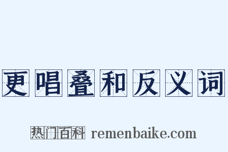 更唱叠和反义词是什么意思的图片